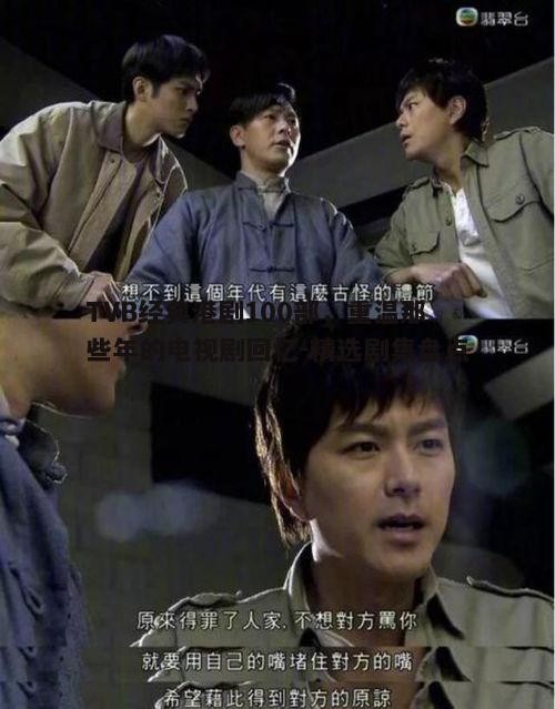 四、经典港剧中的经典台词