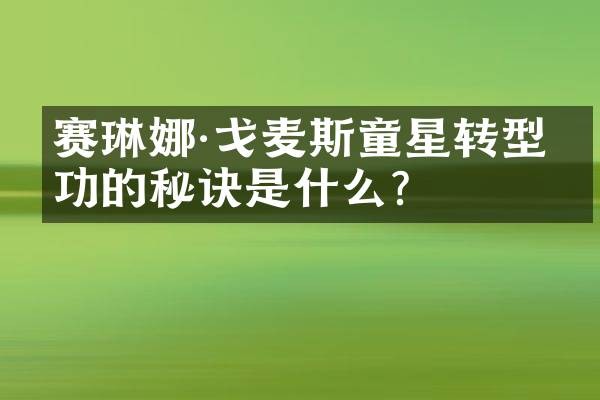 赛琳娜·戈麦斯童星转型成功的秘诀是什么？