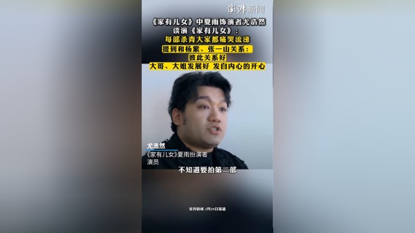 《家有儿女》中夏雨饰演者尤浩然谈演《家有儿女》