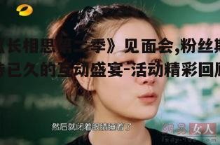 四、演员真情流露，<a target=