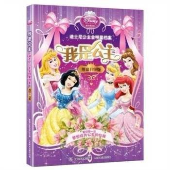 我是公主：迪士尼公主明星档案