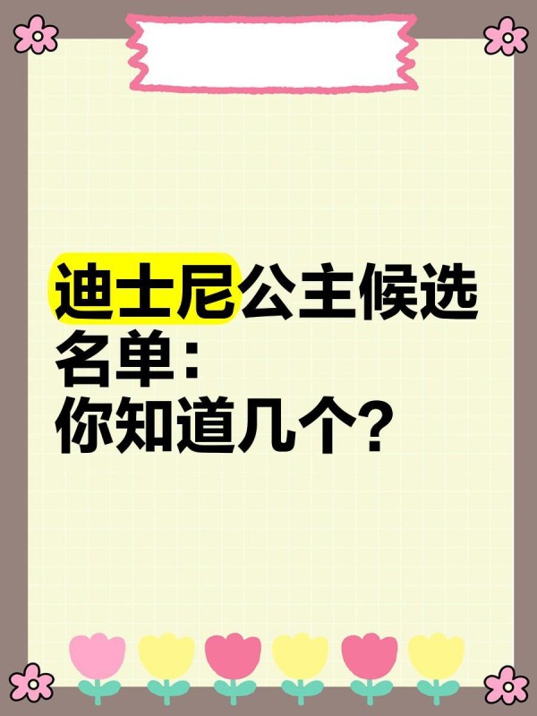 迪士尼公主候选名单：你知道几个