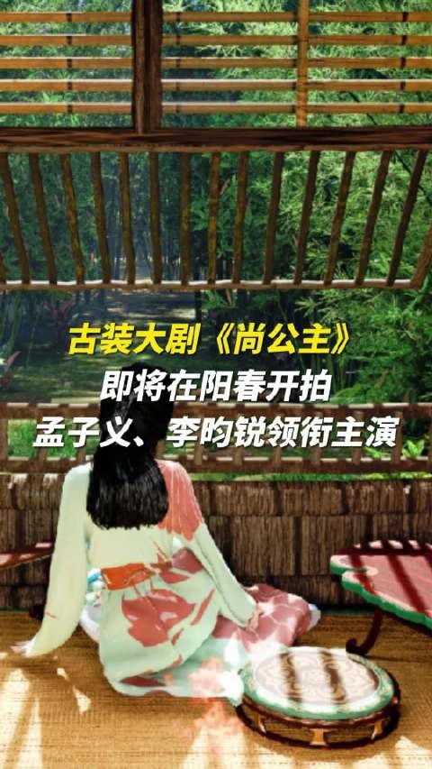 阳江又有明星来了，新剧开拍！古装大剧《尚公主》，孟子义、李昀锐领衔主演