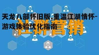 四、社交互动与帮派建设