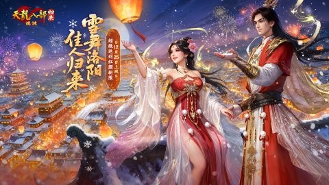 天龙八部·归来