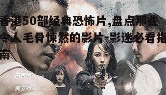 二、80年代的黄金时期：香港恐怖电影的巅峰