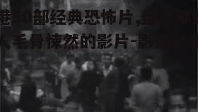 三、90年代的创新发展：香港恐怖电影的变革