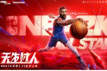 欧文代言NBA2K手游，正版授权含金量拉满