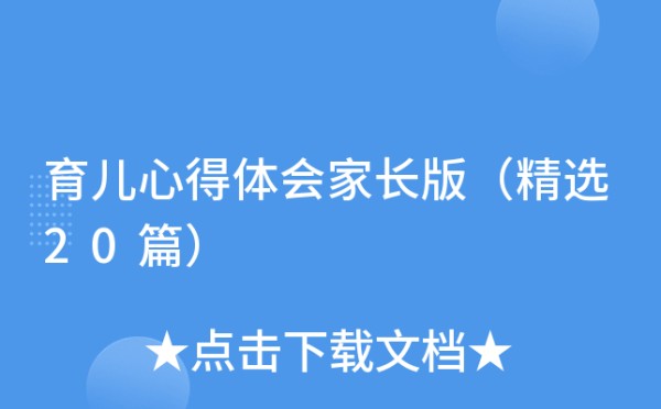 育儿心得体会家长版（精选20篇）