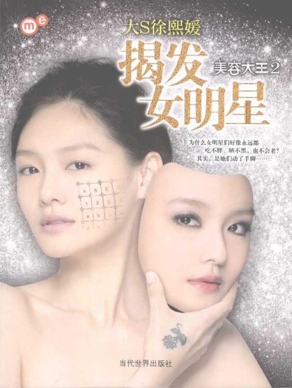 美容大王 2 揭发女明星（徐熙媛著 XU XI YUAN 徐熙媛著 徐熙媛）（北京 当代世界出版社 2007）