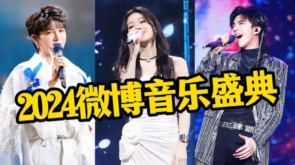 2024微博音乐盛典获奖歌手，周深实至名归，单依纯又出闯祸名场面
