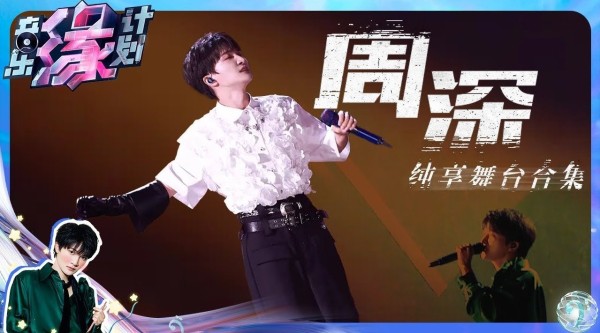 周深《音乐缘计划》第一季纯享合集上线