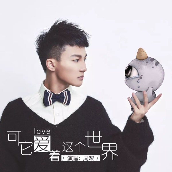 周深首支原创单曲温情上线 粉丝同乐会获专属麦克风感慨万千