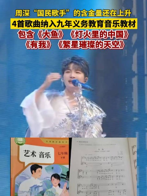 周深4首歌曲入选音乐教材