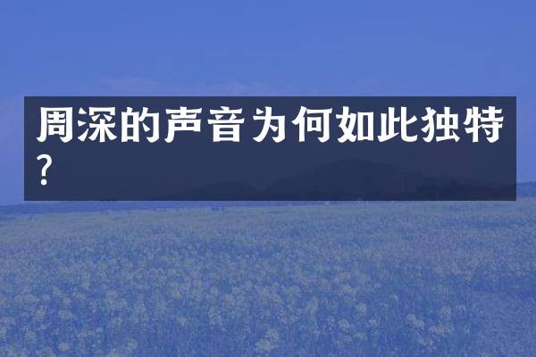 周深的声音为何如此独特?