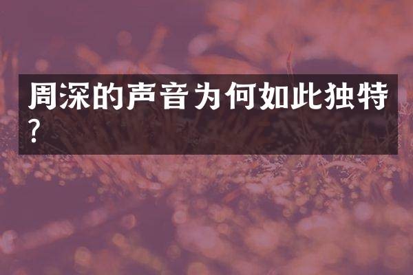 的声音为何如此独特？
