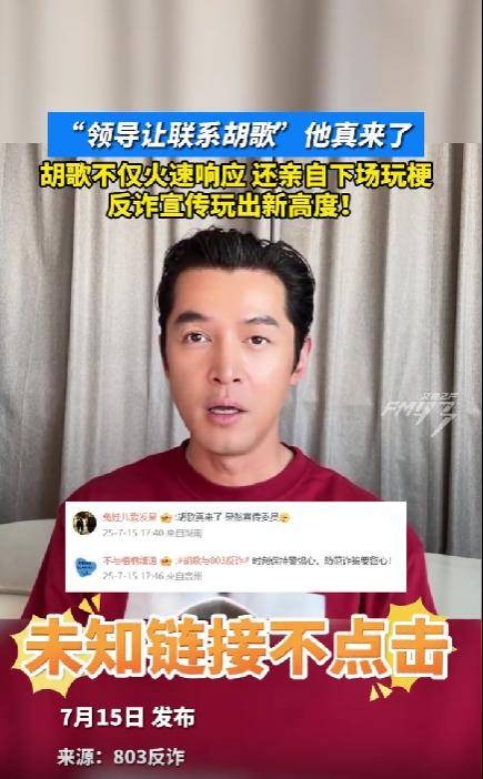 胡歌真来了!反诈中心玩笑一语,炸出顶流,网友热议!