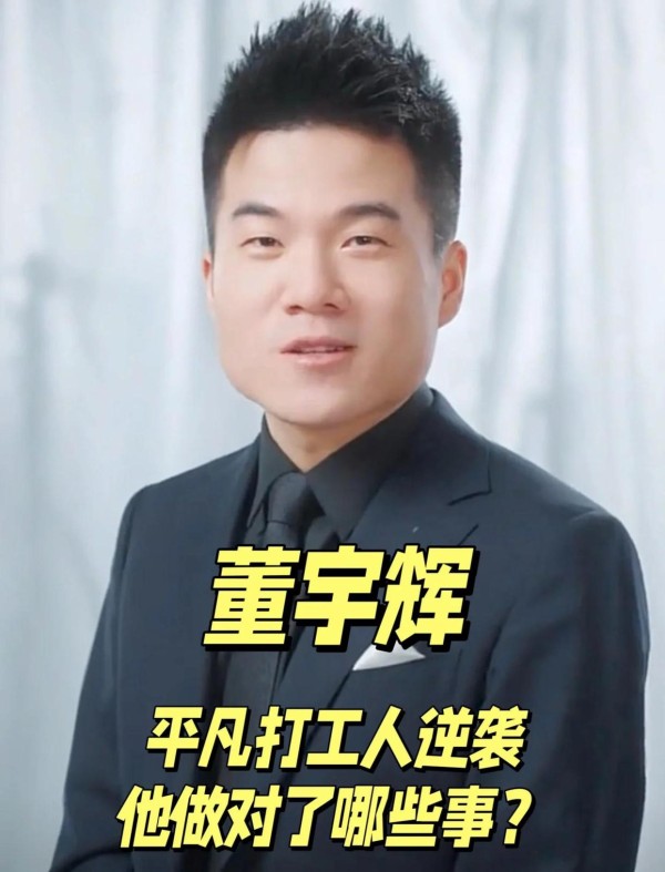 董宇辉：从打工人到直播带货巨星的逆袭之路