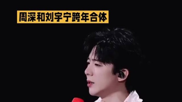 周深和刘宇宁跨年合体,你们期待了吗? 周深 刘宇宁 跨年 明星资讯
