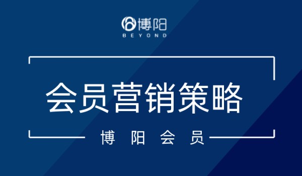 《会员营销方案策划：4步策划有吸引力的会员专属活动》
