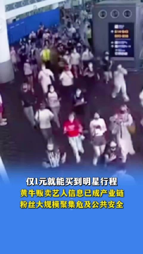 1元买明星行程引产业链乱象，粉丝聚集威胁公共安全