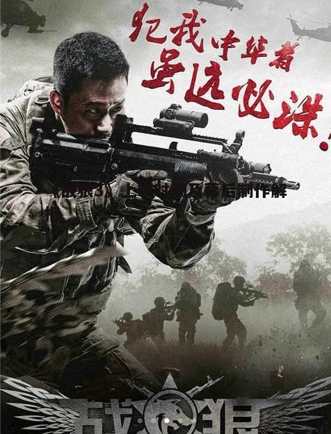 2. 《战狼3》的上映时间