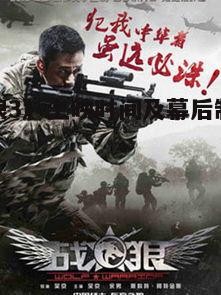 5. 《战狼3》的制作幕后