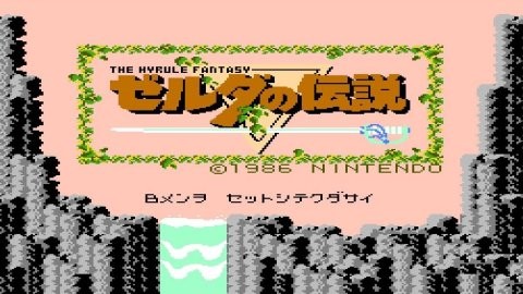 塞尔达传说