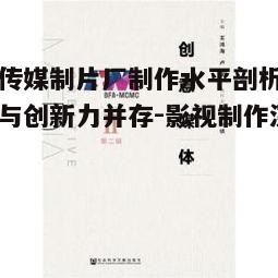 二、创意能力:九一传媒制片厂的独特视角与故事叙述