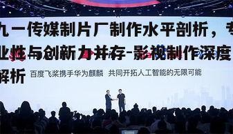 五、未来展望:九一传媒制片厂的持续创新与拓展