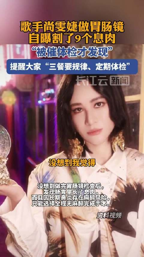 歌手尚雯婕做胃肠镜,自曝割了9个息肉