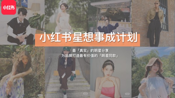 [营销方案]：小红书星想事成计划