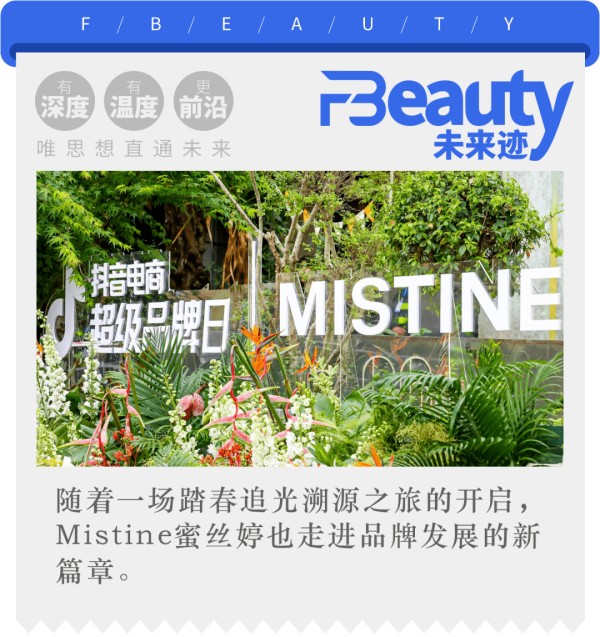 全网获19亿曝光后，MISTINE蜜丝婷踏上穿越周期新起点