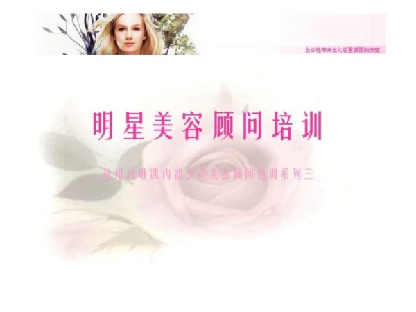 077玫琳凯明星美容顾问培训.ppt1_第1页