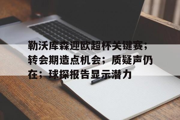 英雄联盟-勒沃库森迎欧超杯关键赛；转会期造点机会；质疑声仍在；球探报告显示潜力的简单介绍