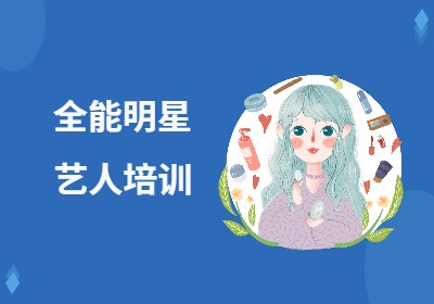 厦门全能明星艺人培训