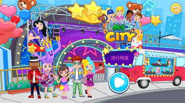 我的城市流行明星最新版
