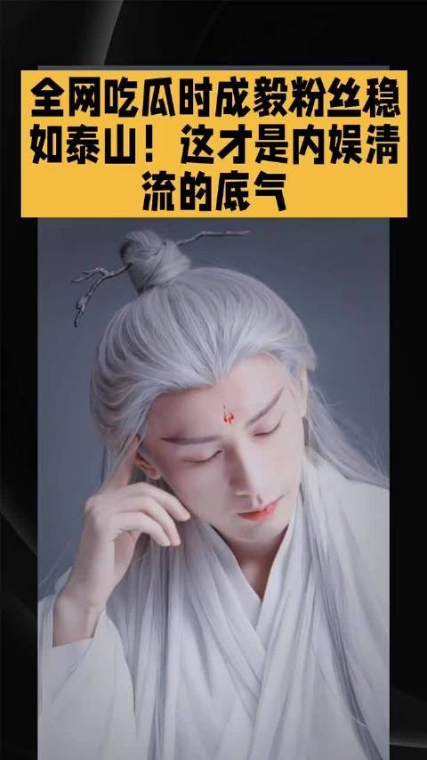 全网吃瓜时成毅粉丝稳如泰山！这才是内娱清流的底气！ 成毅 粉丝 明星<a target=