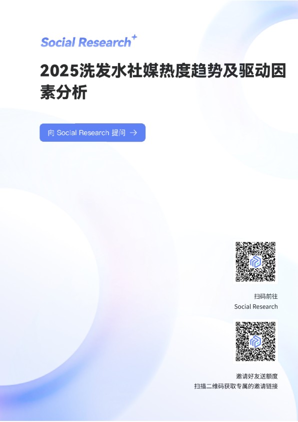 [Social Agent]：2025年洗发⽔类⽬社交媒体热度趋势分析报告