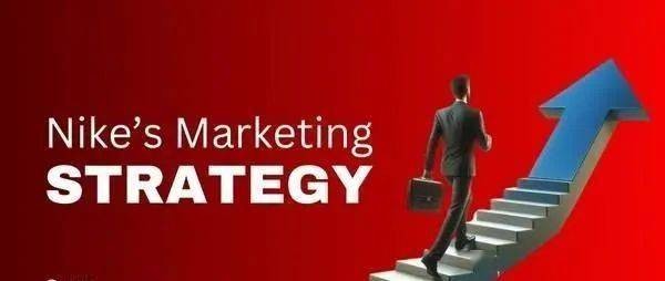 案例研究：Nike 的营销策略