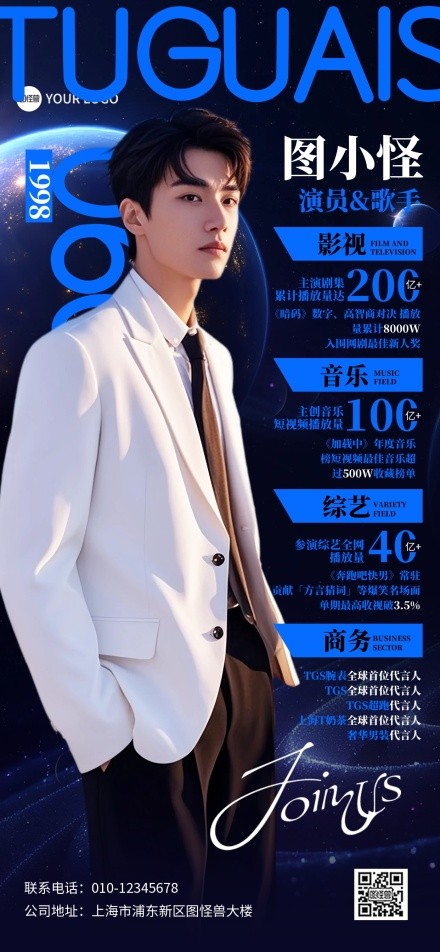 明星网红成就实绩全屏海报