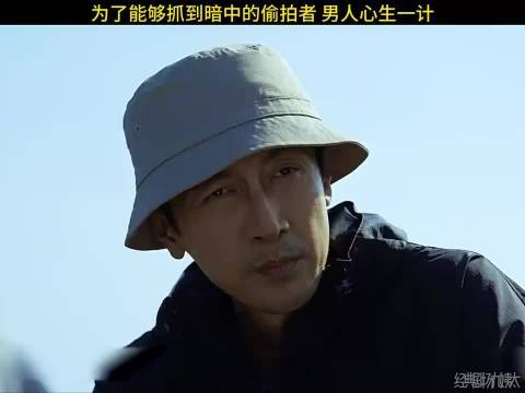 谍战剧《绝密较量》：为了能够抓到暗中的偷拍者