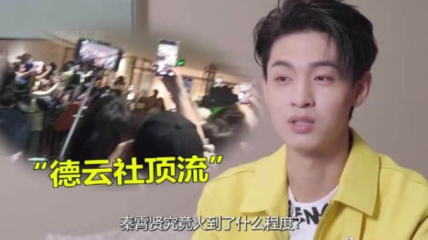 秦霄贤登台即获粉丝热捧