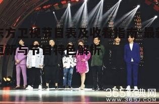 三、东方卫视综艺节目时段亮点