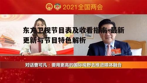 四、东方卫视新闻时段<a target=