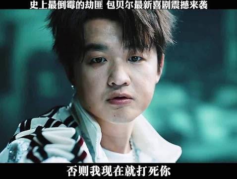 大反派：史上最倒霉的劫匪，包贝尔最新喜剧震撼来袭！