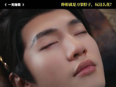 一笑随歌：刀架脖子，没有一丝窘迫~ 李沁 #陈哲远