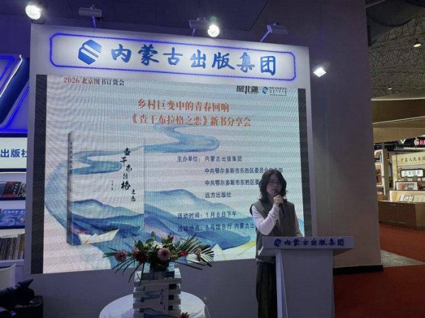 揭秘东胜乡村的十年蜕变《查干布拉格之恋》新书分享会在北京举行