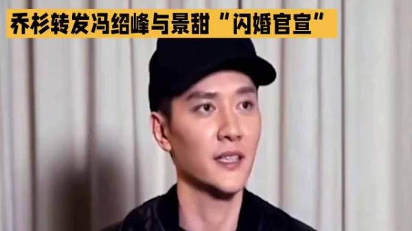 乔杉转发冯绍峰与景甜“闪婚官宣”