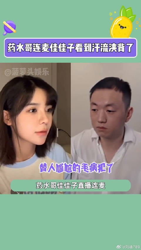 佳佳子高情商发言引观众爆笑，药水哥连麦汗流浃背